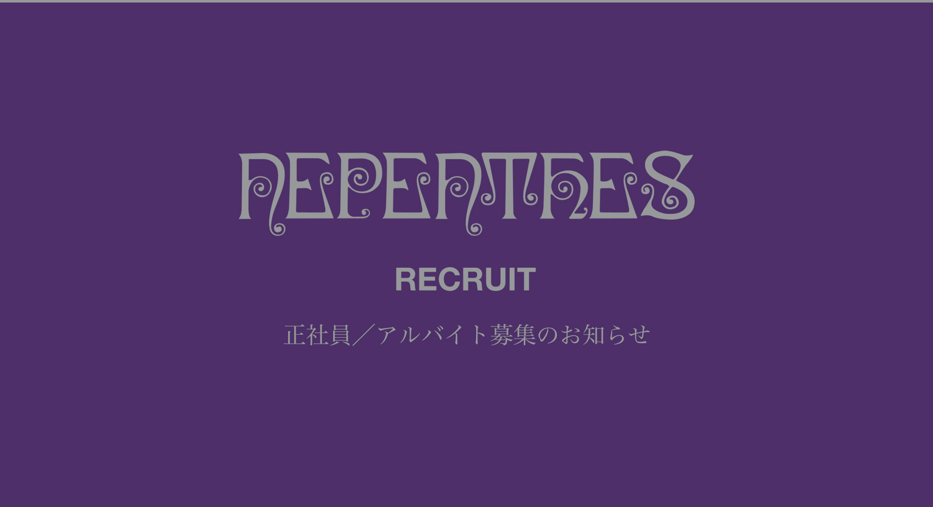 RECRUIT 東京・大阪・博多 正社員／アルバイト募集のお知らせ